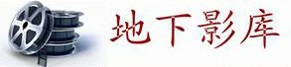 地下影库
